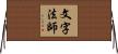 文字法師 Horizontal Wall Scroll