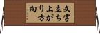 文字立ち上がり方向 Horizontal Wall Scroll