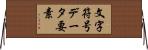 文字符号データ要素 Horizontal Wall Scroll