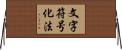 文字符号化法 Horizontal Wall Scroll