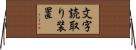 文字読取り装置 Horizontal Wall Scroll