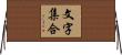 文字集合 Horizontal Wall Scroll