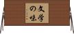 文学の味 Horizontal Wall Scroll