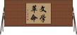文学革命 Horizontal Wall Scroll