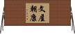 文屋朝康 Horizontal Wall Scroll