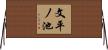 文平ノ池 Horizontal Wall Scroll