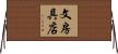 文房具店 Horizontal Wall Scroll