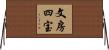 文房四宝 Horizontal Wall Scroll
