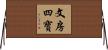 文房四寶 Horizontal Wall Scroll