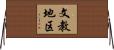 文教地区 Horizontal Wall Scroll