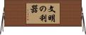 文明の利器 Horizontal Wall Scroll