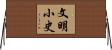 文明小史 Horizontal Wall Scroll