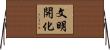 文明開化 Horizontal Wall Scroll