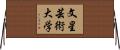 文星芸術大学 Horizontal Wall Scroll