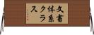 文書体系クラス Horizontal Wall Scroll