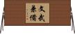 文武兼備 Horizontal Wall Scroll