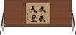文武天皇 Horizontal Wall Scroll