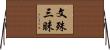 文殊三昧 Horizontal Wall Scroll