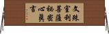 文殊室利菩薩祕密心眞言 Horizontal Wall Scroll