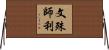 文殊師利 Horizontal Wall Scroll