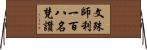 文殊師利一百八名梵讚 Horizontal Wall Scroll