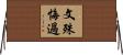 文殊悔過 Horizontal Wall Scroll