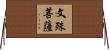 文殊菩薩 Horizontal Wall Scroll