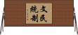 文民統制 Horizontal Wall Scroll