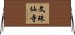 文珠仙寺 Horizontal Wall Scroll