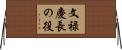 文禄慶長の役 Horizontal Wall Scroll