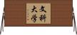 文科大学 Horizontal Wall Scroll