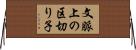 文脈上の区切り子 Horizontal Wall Scroll