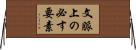 文脈上の必す要素 Horizontal Wall Scroll