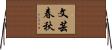文芸春秋 Horizontal Wall Scroll