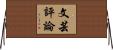 文芸評論 Horizontal Wall Scroll