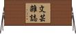 文芸雑誌 Horizontal Wall Scroll