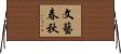 文藝春秋 Horizontal Wall Scroll