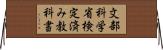 文部科学省検定済み教科書 Horizontal Wall Scroll