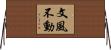 文風不動 Horizontal Wall Scroll