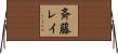 斉藤レイ Horizontal Wall Scroll