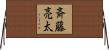 斉藤亮太 Horizontal Wall Scroll