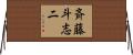 斉藤斗志二 Horizontal Wall Scroll