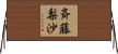 斉藤梨沙 Horizontal Wall Scroll