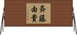 斉藤由貴 Horizontal Wall Scroll