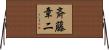 斉藤章二 Horizontal Wall Scroll