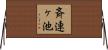 斉連ヶ池 Horizontal Wall Scroll
