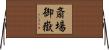 斎場御嶽 Horizontal Wall Scroll