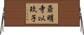 斎明寺以玖子 Horizontal Wall Scroll