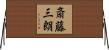 斎藤三朗 Horizontal Wall Scroll
