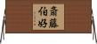 斎藤伯好 Horizontal Wall Scroll